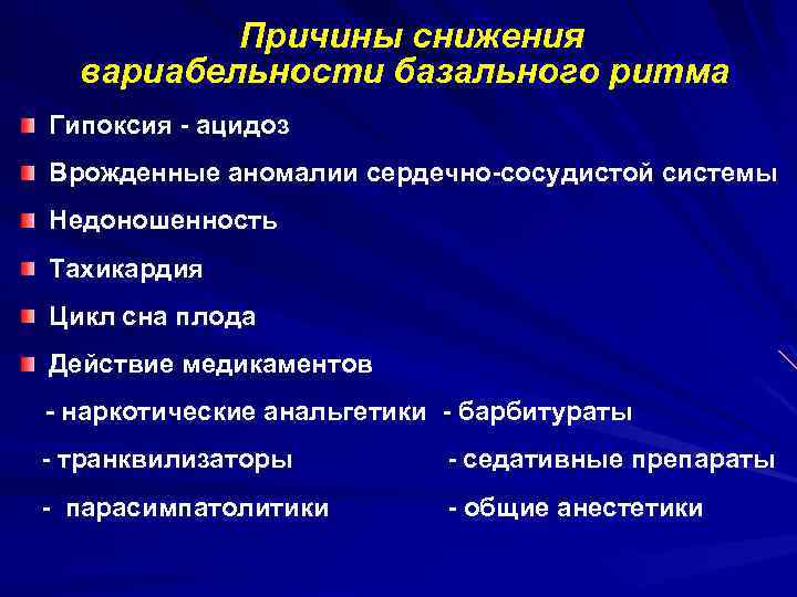 Причины снижения вариабельности базального ритма Гипоксия - ацидоз Врожденные аномалии сердечно-сосудистой системы Недоношенность Тахикардия