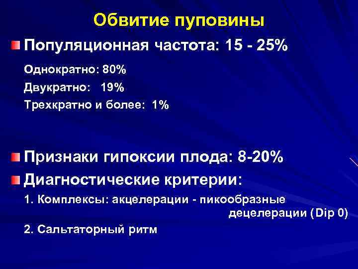 Обвитие пуповины Популяционная частота: 15 - 25% Однократно: 80% Двукратно: 19% Трехкратно и более: