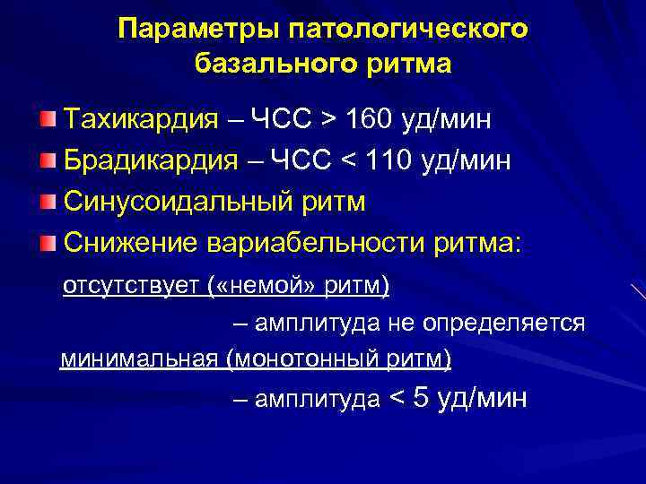 Параметры патологического базального ритма Тахикардия – ЧСС > 160 уд/мин Брадикардия – ЧСС <