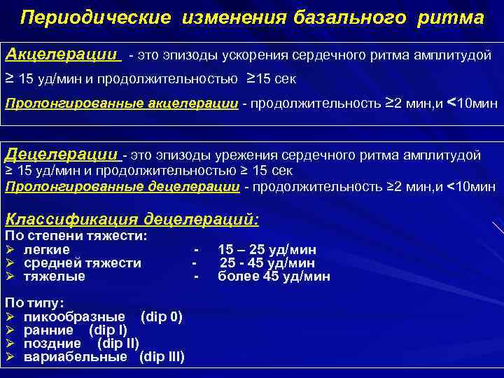 Периодические изменения базального ритма Акцелерации - это эпизоды ускорения сердечного ритма амплитудой ≥ 15