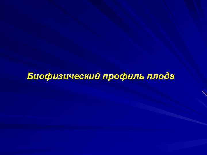 Биофизический профиль плода 