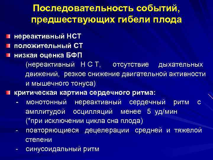 Последовательность событий, предшествующих гибели плода нереактивный НСТ положительный СТ низкая оценка БФП (нереактивный Н