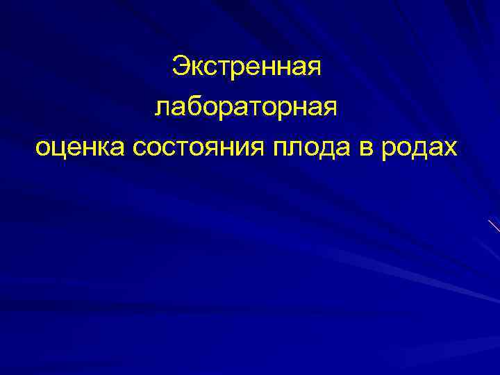 Экстренная лабораторная оценка состояния плода в родах 