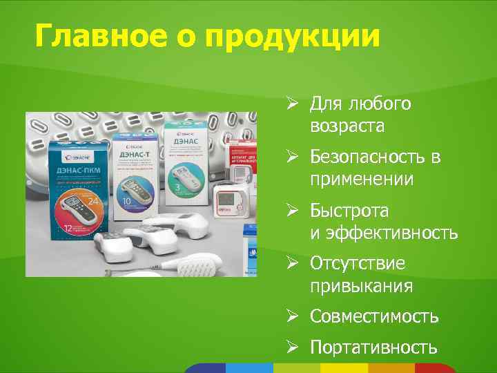 Главное о продукции Ø Для любого возраста Ø Безопасность в применении Ø Быстрота и