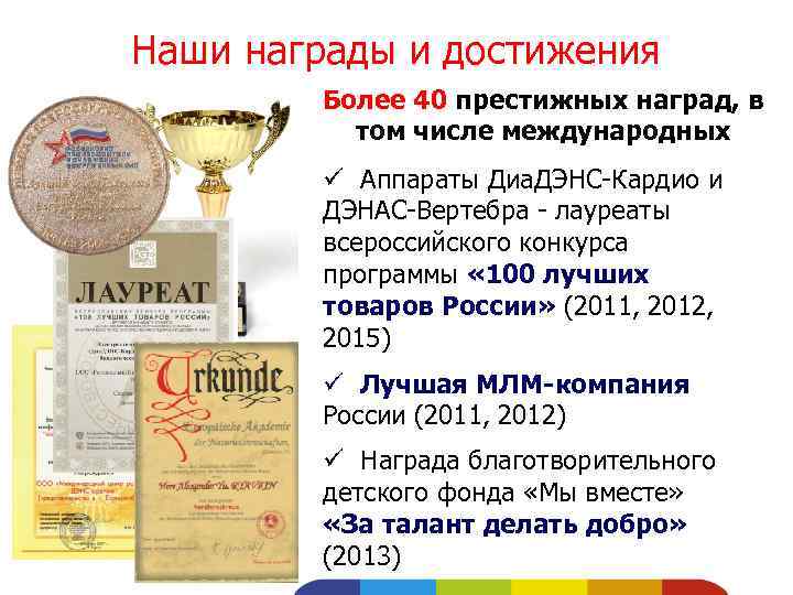 Наши награды и достижения Более 40 престижных наград, в том числе международных ü Аппараты