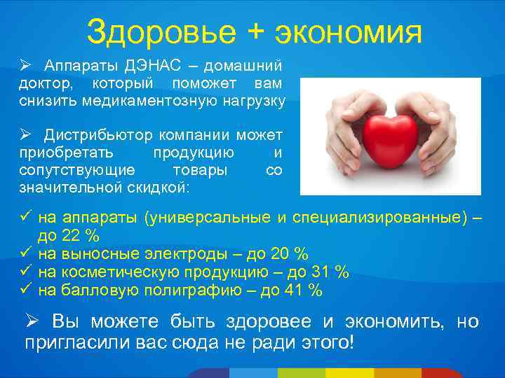 Здоровье + экономия Ø Аппараты ДЭНАС – домашний доктор, который поможет вам снизить медикаментозную