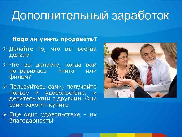 Дополнительный заработок Надо ли уметь продавать? Ø Делайте то, что вы всегда делали Ø