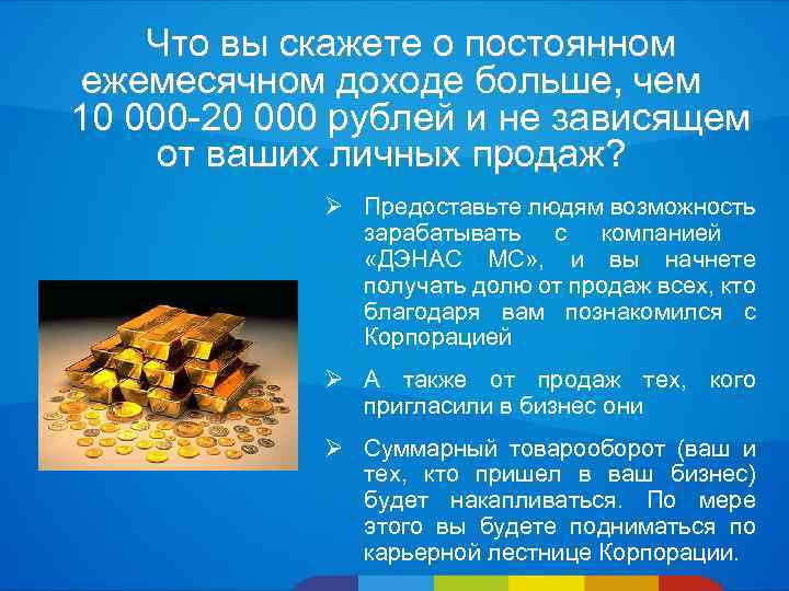 Что вы скажете о постоянном ежемесячном доходе больше, чем 10 000 -20 000 рублей