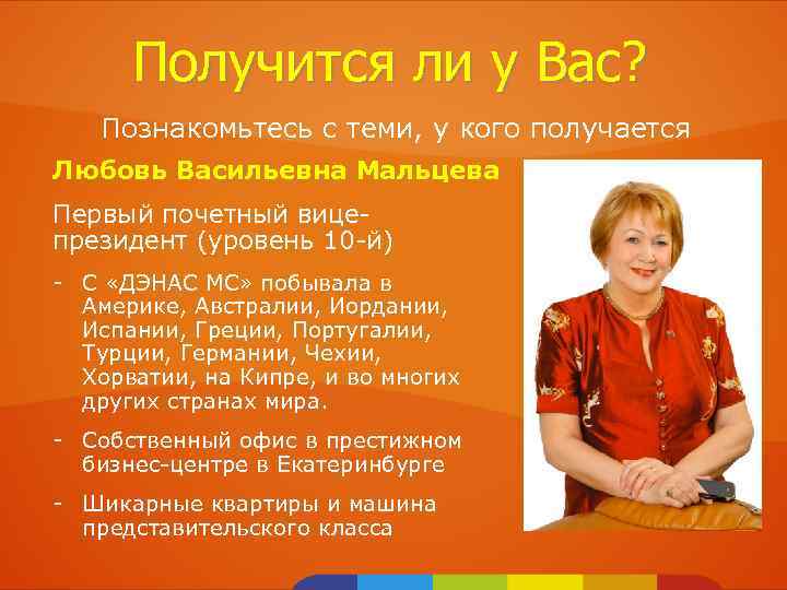 Получится ли у Вас? Познакомьтесь с теми, у кого получается Любовь Васильевна Мальцева Первый