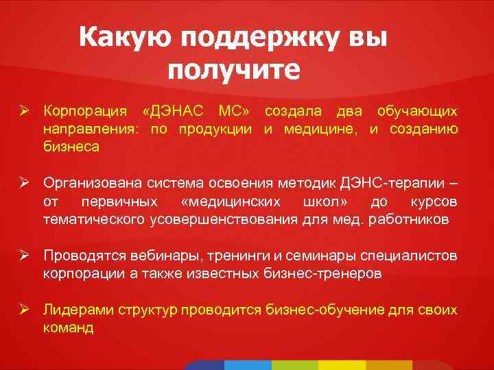 Какую поддержку вы получите Ø Корпорация «ДЭНАС МС» создала два обучающих направления: по продукции