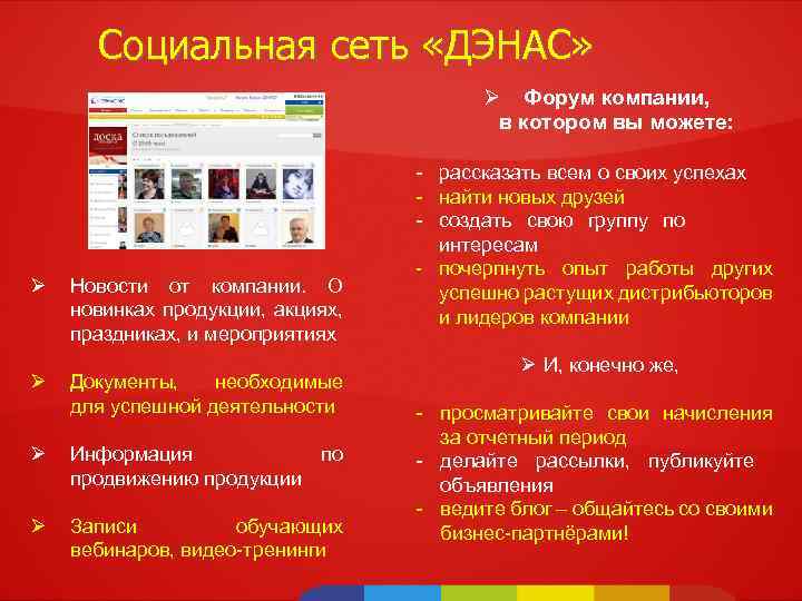 Социальная сеть «ДЭНАС» Ø Форум компании, в котором вы можете: Ø Ø Новости от