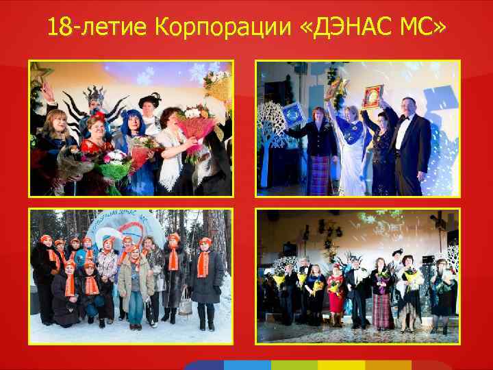 18 -летие Корпорации «ДЭНАС МС» 