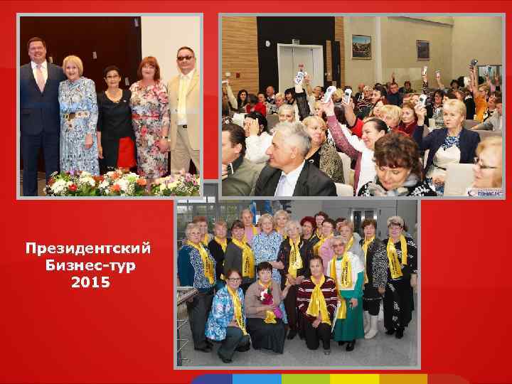 Президентский Бизнес-тур 2015 