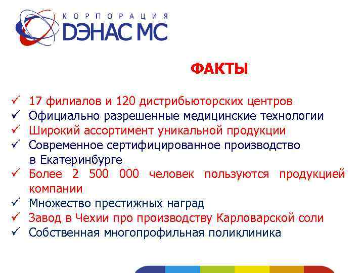ФАКТЫ ü 17 филиалов и 120 дистрибьюторских центров ü Официально разрешенные медицинские технологии ü