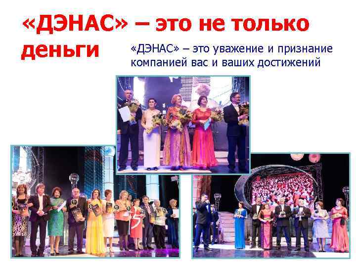  «ДЭНАС» – это не только деньги «ДЭНАС» – это уважение и признание компанией