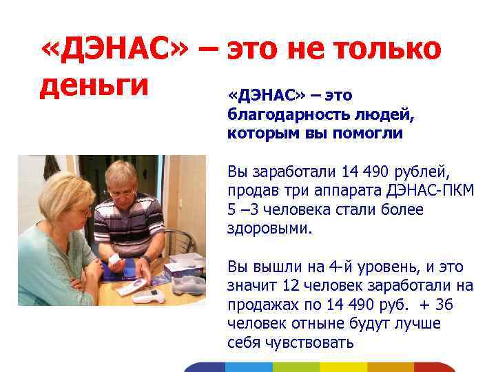  «ДЭНАС» – это не только деньги «ДЭНАС» – это благодарность людей, которым вы