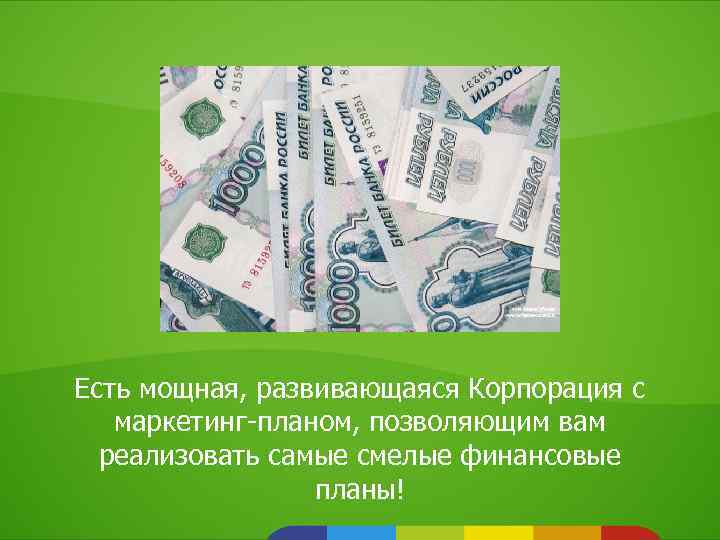 Есть мощная, развивающаяся Корпорация с маркетинг-планом, позволяющим вам реализовать самые смелые финансовые планы! 