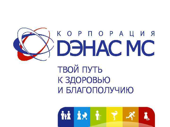 ТВОЙ ПУТЬ К ЗДОРОВЬЮ И БЛАГОПОЛУЧИЮ 