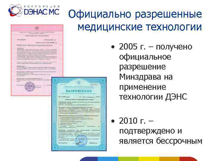 Официально разрешенные медицинские технологии • 2005 г. – получено официальное разрешение Минздрава на применение