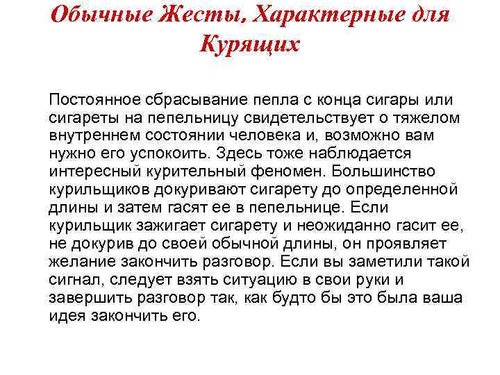 Обычные Жесты, Характерные для Курящих Постоянное сбрасывание пепла с конца сигары или сигареты на