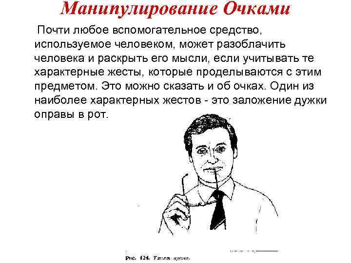 Манипулирование Очками Почти любое вспомогательное средство, используемое человеком, может разоблачить человека и раскрыть его