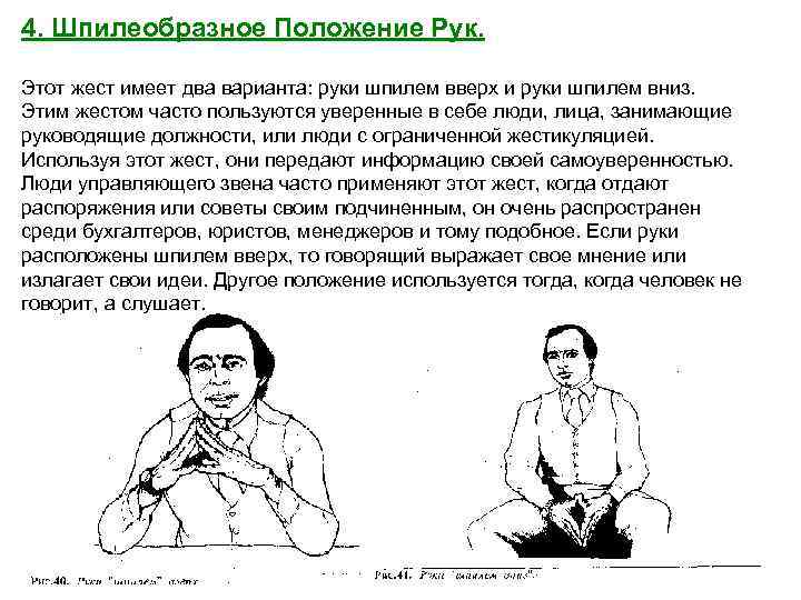 4. Шпилеобразное Положение Рук. Этот жест имеет два варианта: руки шпилем вверх и руки