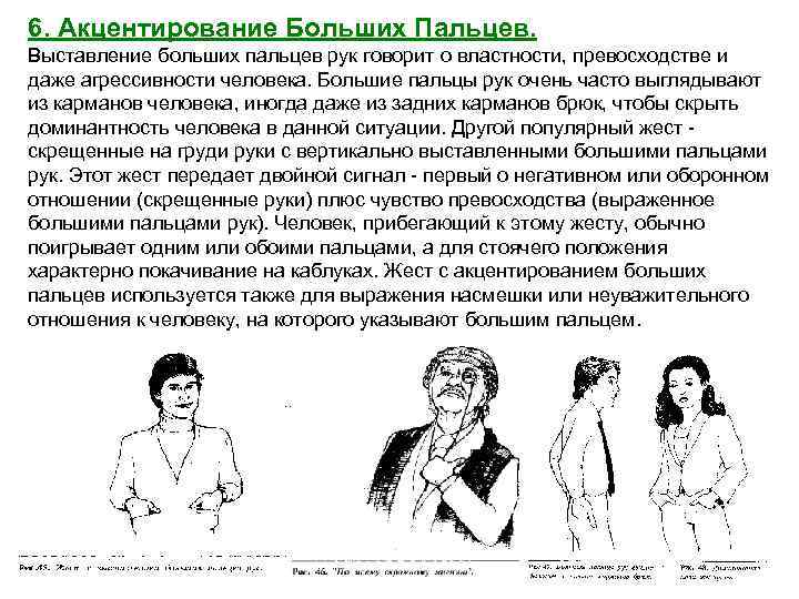 6. Акцентирование Больших Пальцев. Выставление больших пальцев рук говорит о властности, превосходстве и даже