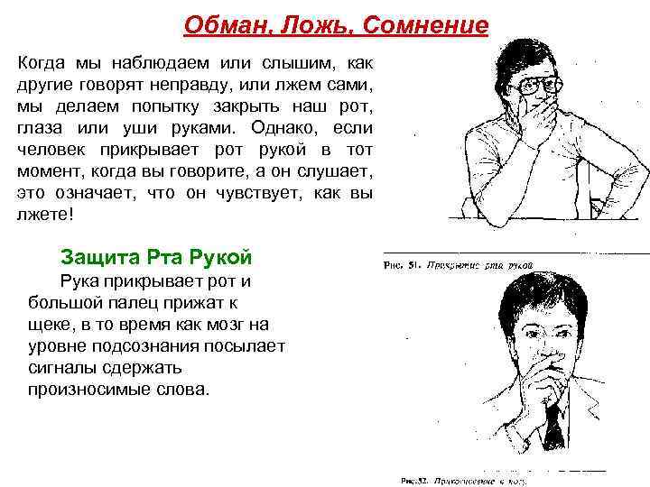 Обман, Ложь, Сомнение Когда мы наблюдаем или слышим, как другие говорят неправду, или лжем
