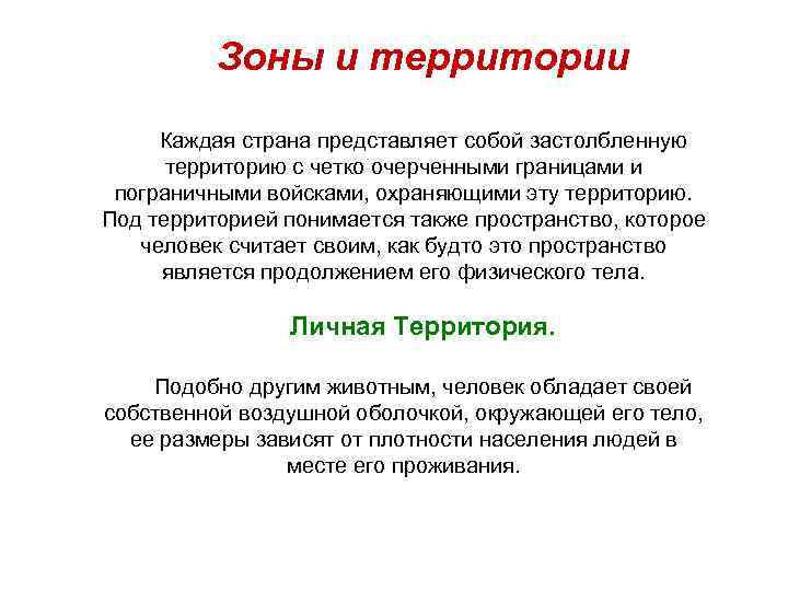 Зоны и территории Каждая страна представляет собой застолбленную территорию с четко очерченными границами и