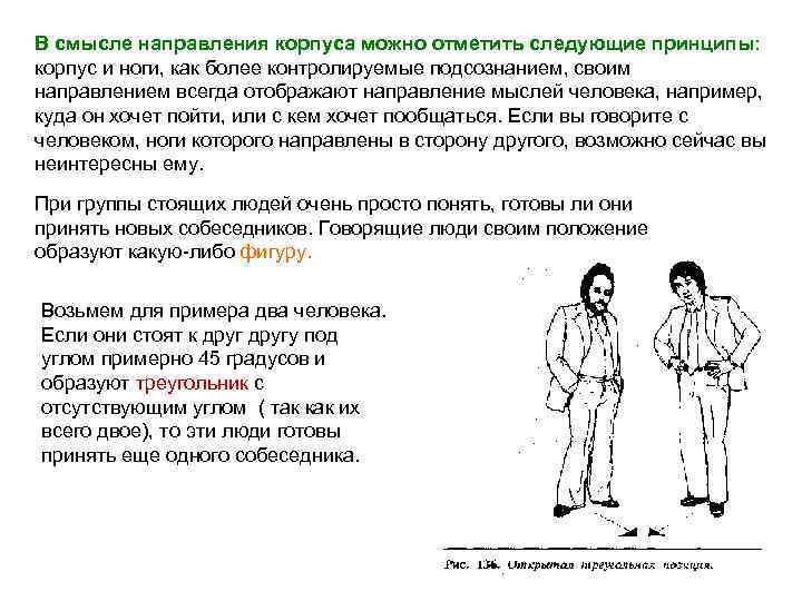 В смысле направления корпуса можно отметить следующие принципы: корпус и ноги, как более контролируемые