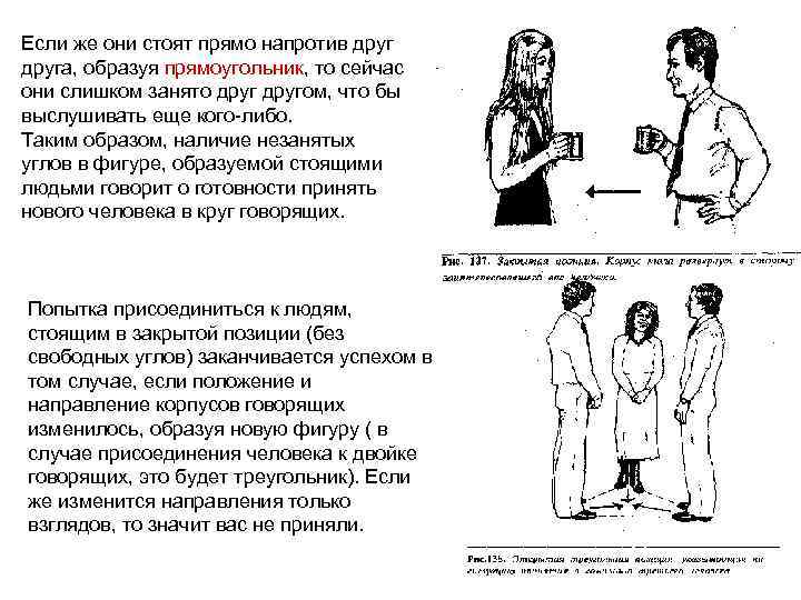 Если же они стоят прямо напротив друга, образуя прямоугольник, то сейчас они слишком занято
