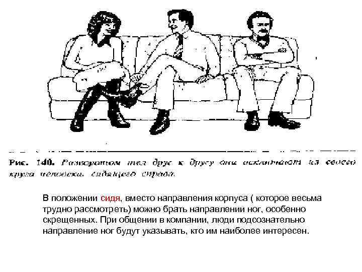В положении сидя, вместо направления корпуса ( которое весьма трудно рассмотреть) можно брать направлении
