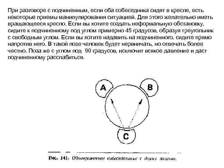 При разговоре с подчиненным, если оба собеседника сидят в кресле, есть некоторые приемы манипулирования