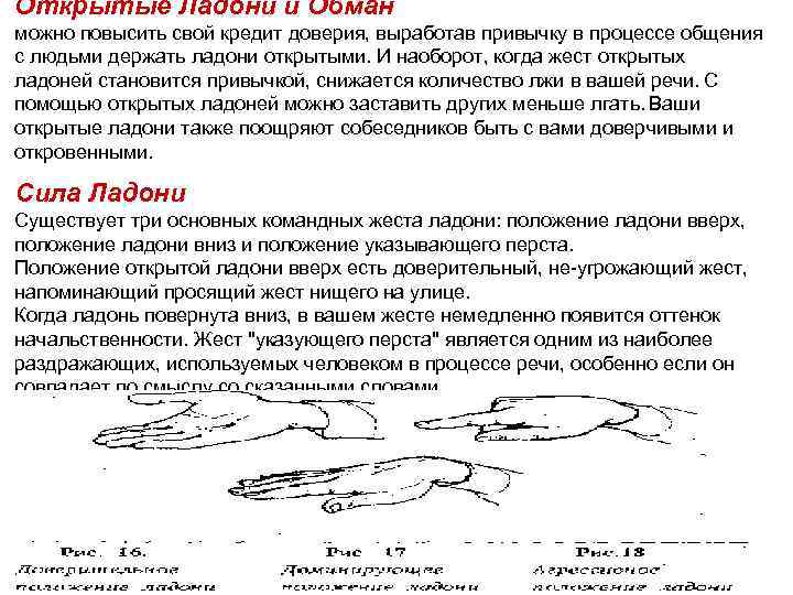 Открытые Ладони и Обман можно повысить свой кредит доверия, выработав привычку в процессе общения