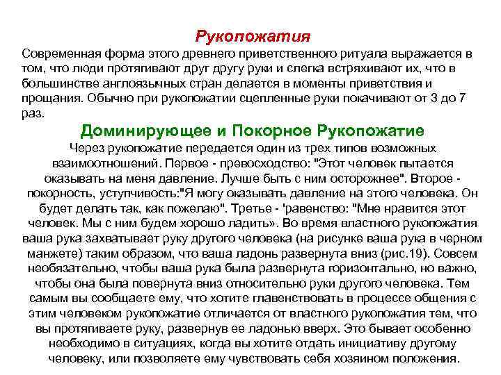 Рукопожатия Современная форма этого древнего приветственного ритуала выражается в том, что люди протягивают другу