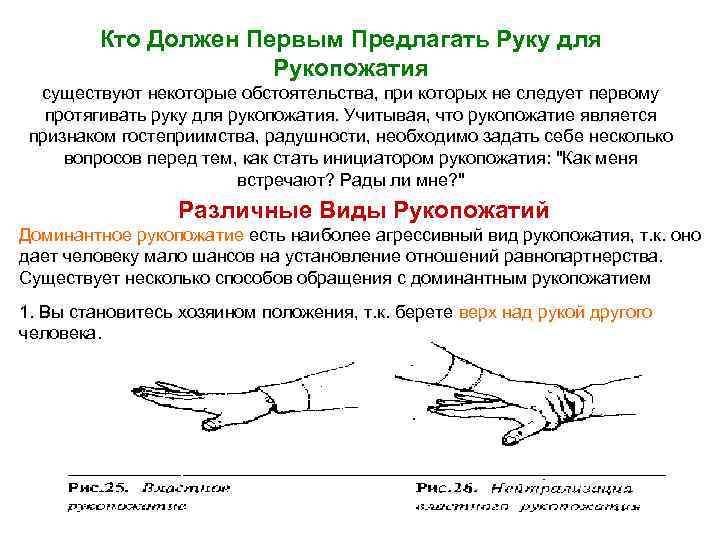 Кто Должен Первым Предлагать Руку для Рукопожатия существуют некоторые обстоятельства, при которых не следует