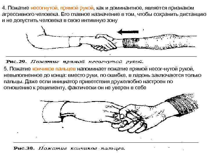 4. Пожатие несогнутой, прямой рукой, как и доминантное, является признаком агрессивного человека. Его главное