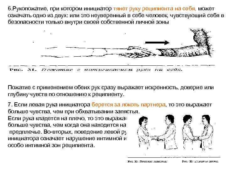 6. Рукопожатие, при котором инициатор тянет руку реципиента на себя, может означать одно из