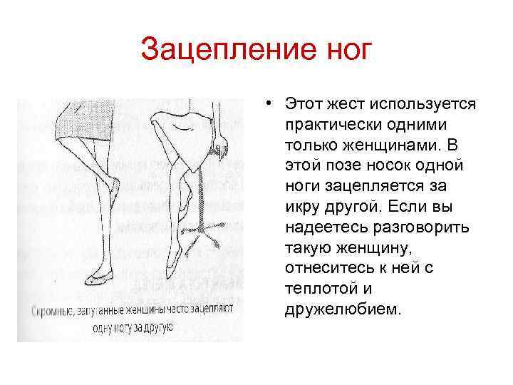 Зацепление ног • Этот жест используется практически одними только женщинами. В этой позе носок