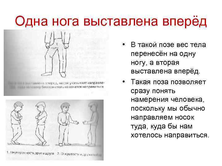Одна нога выставлена вперёд • В такой позе вес тела перенесён на одну ногу,