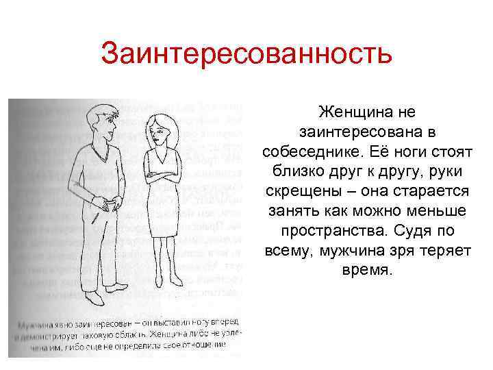 Заинтересованность Женщина не заинтересована в собеседнике. Её ноги стоят близко друг к другу, руки