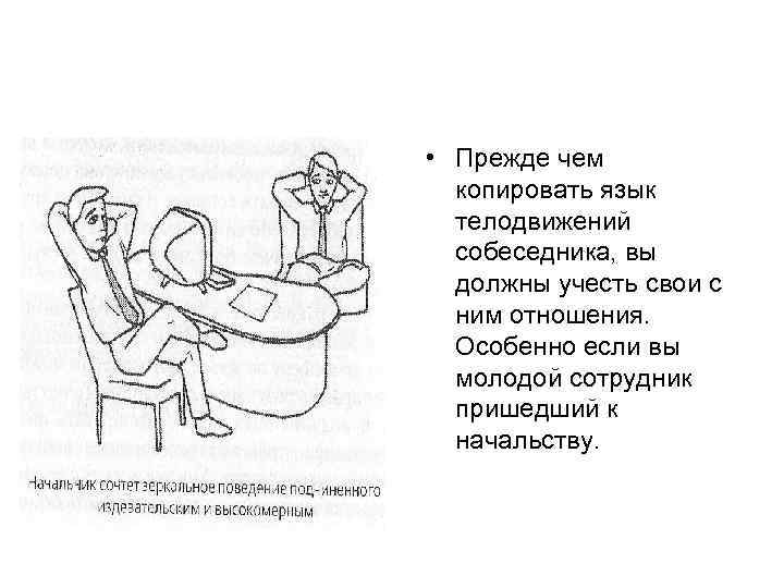  • Прежде чем копировать язык телодвижений собеседника, вы должны учесть свои с ним