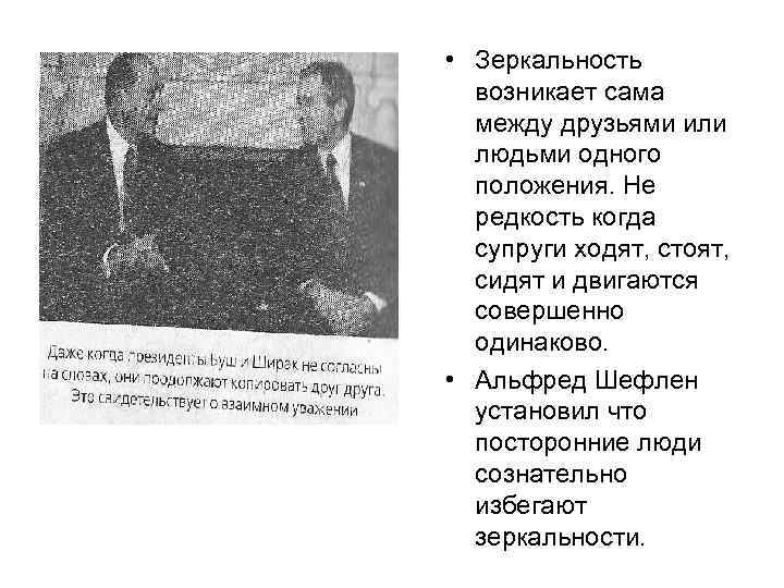  • Зеркальность возникает сама между друзьями или людьми одного положения. Не редкость когда