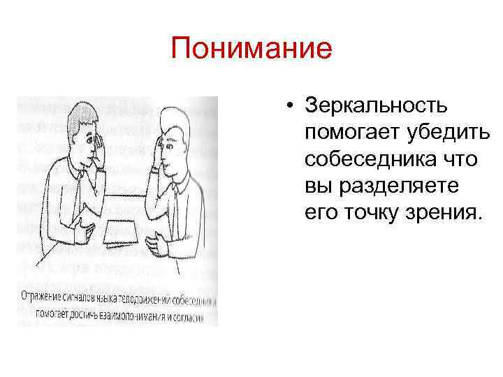 Понимание • Зеркальность помогает убедить собеседника что вы разделяете его точку зрения. 