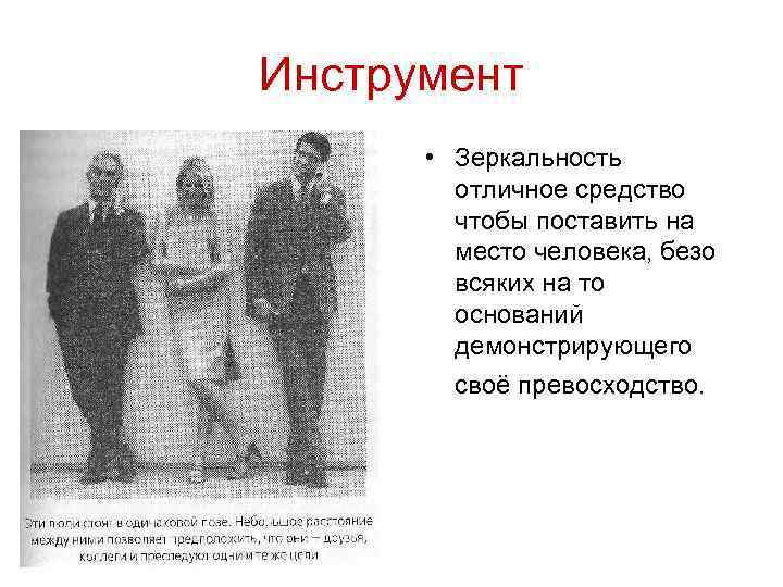 Инструмент • Зеркальность отличное средство чтобы поставить на место человека, безо всяких на то