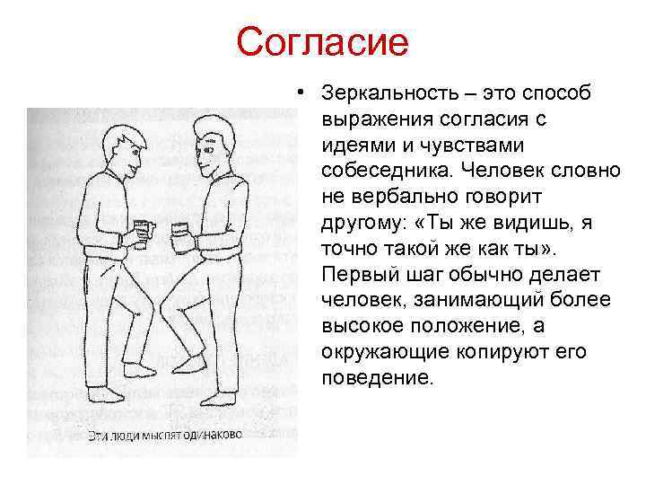 Согласие • Зеркальность – это способ выражения согласия с идеями и чувствами собеседника. Человек