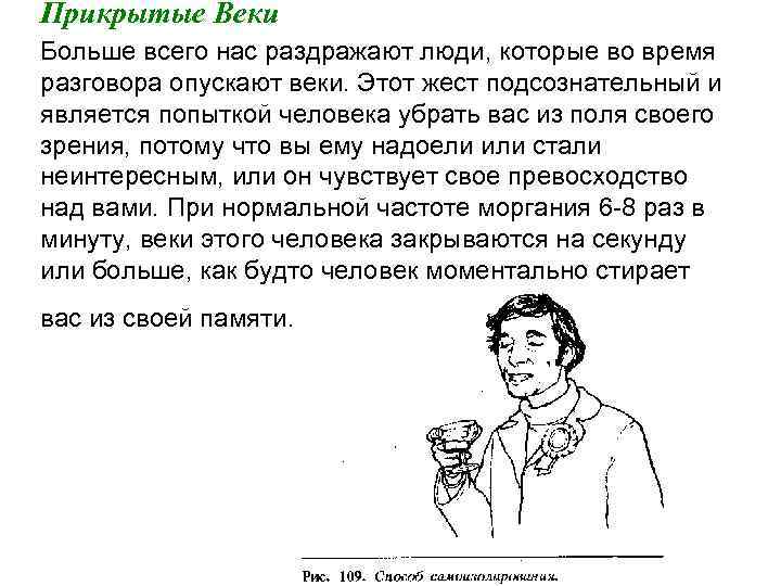 Прикрытые Веки Больше всего нас раздражают люди, которые во время разговора опускают веки. Этот
