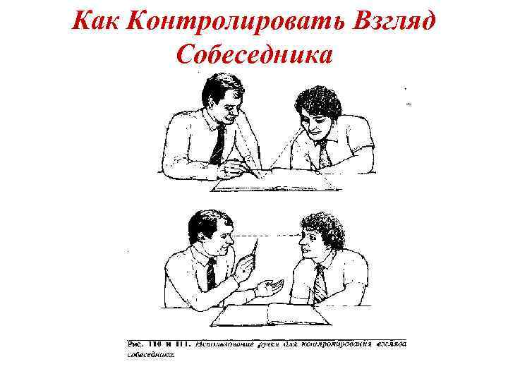 Как Контролировать Взгляд Собеседника 