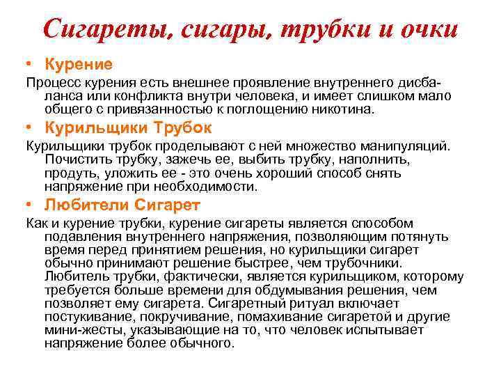 Сигареты, сигары, трубки и очки • Курение Процесс курения есть внешнее проявление внутреннего дисбаланса