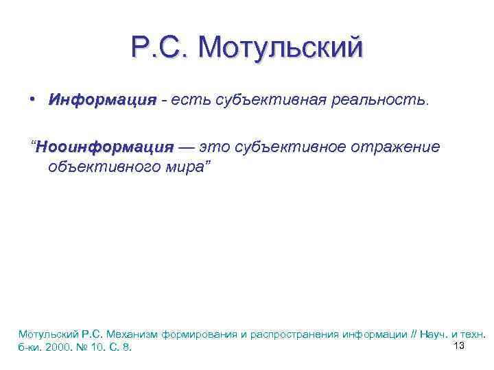 Р. С. Мотульский • Информация - есть субъективная реальность. “Нооинформация — это субъективное отражение